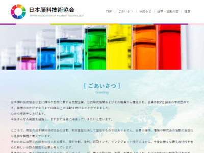 ホームページ制作実績　[協会] 日本顔料技術協会 様