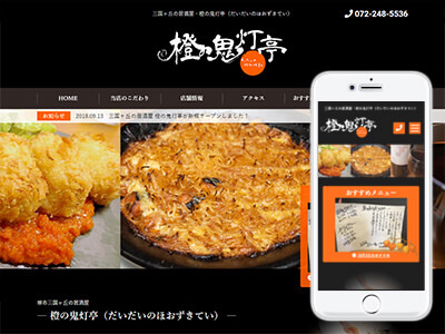 ホームページ制作実績　[居酒屋] 橙の鬼灯亭 様