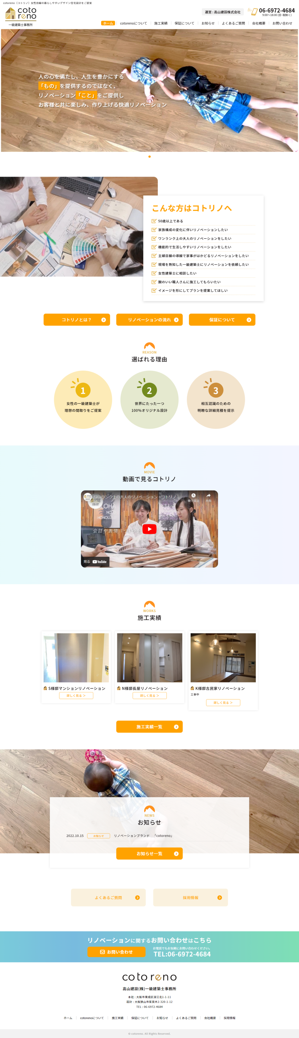 ホームページ制作実績　[建築事務所] cotoreno (コトリノ) 様