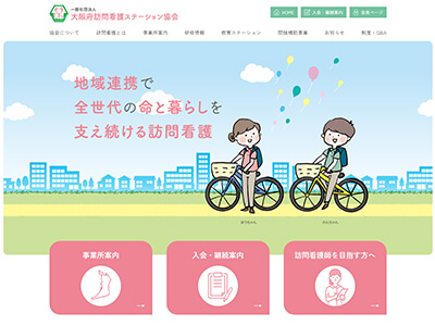 ホームページ制作実績　[一般社団法人] 大阪府訪問看護ステーション協会 様