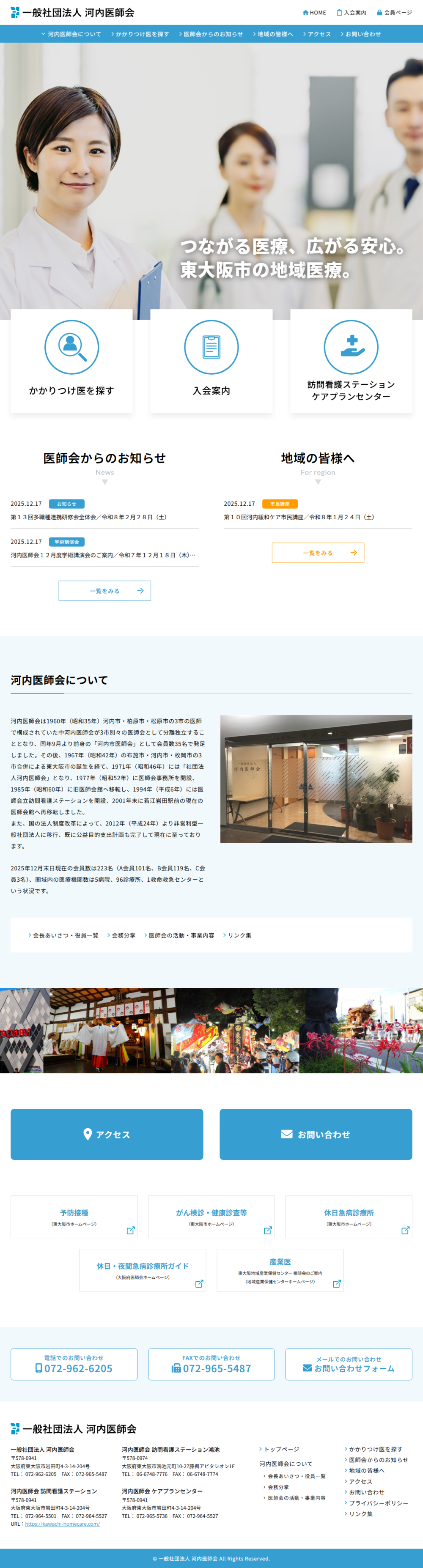 ホームページ制作実績　[一般社団法人] 河内医師会 様
