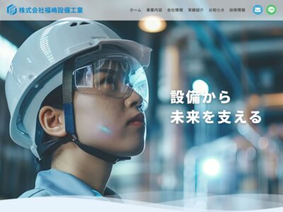 ホームページ制作実績　[建設業] 株式会社福嶋設備工業