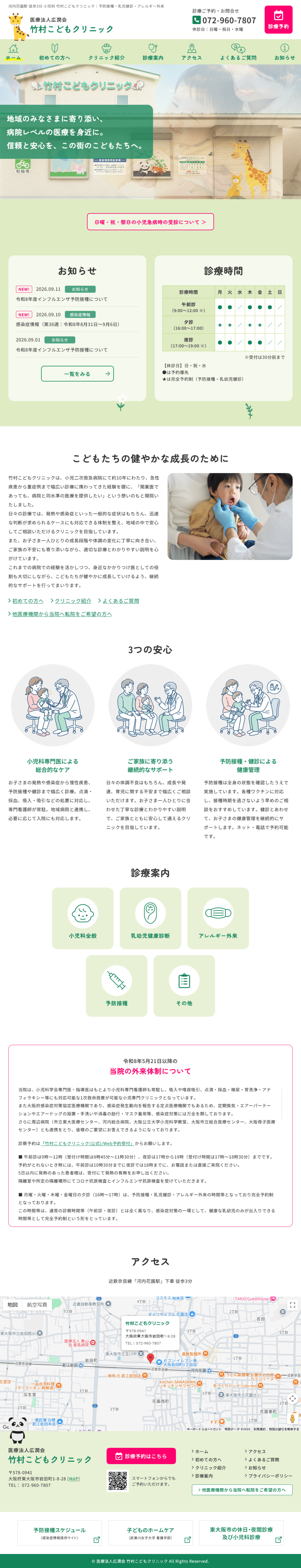 ホームページ制作実績　[医療法人] 竹村こどもクリニック 様