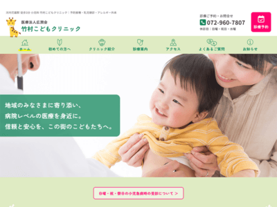 ホームページ制作実績　[医療法人] 竹村こどもクリニック 様